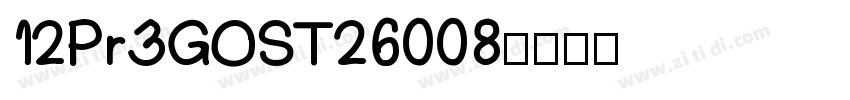 12 Pr3 GOST 26008 字体转换